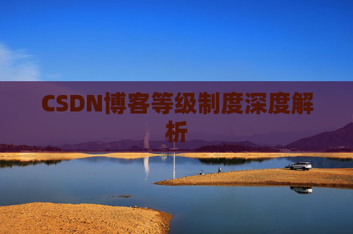 CSDN博客等级制度深度解析